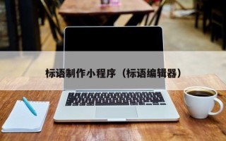 香港标语制作小程序（标语编辑器）