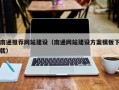 香港南通推荐网站建设（南通网站建设方案模板下载）