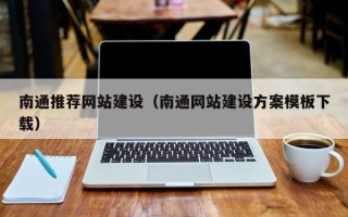 香港南通推荐网站建设（南通网站建设方案模板下载）