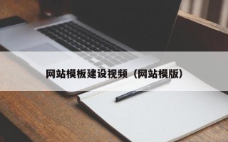 香港网站模板建设视频（网站模版）