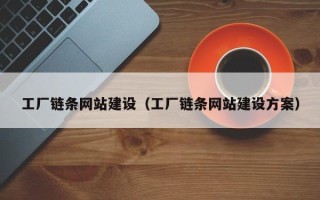 香港工厂链条网站建设（工厂链条网站建设方案）