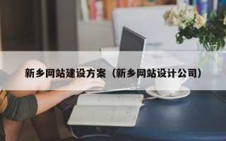 香港新乡网站建设方案（新乡网站设计公司）