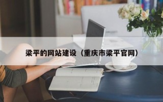 香港梁平的网站建设（重庆市梁平官网）