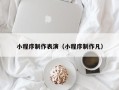 香港小程序制作表演（小程序制作凡）