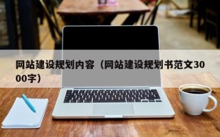 香港网站建设规划内容（网站建设规划书范文3000字）