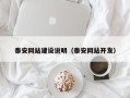 香港泰安网站建设说明（泰安网站开发）