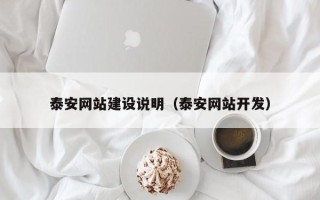 香港泰安网站建设说明（泰安网站开发）