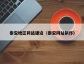 香港泰安地区网站建设（泰安网站制作）