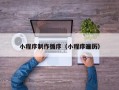 香港小程序制作循序（小程序遍历）