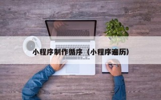 香港小程序制作循序（小程序遍历）
