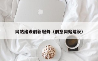 香港网站建设创新服务（创意网站建设）