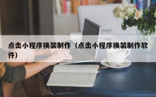 香港点击小程序换装制作（点击小程序换装制作软件）