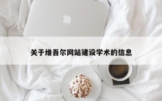 香港关于维吾尔网站建设学术的信息