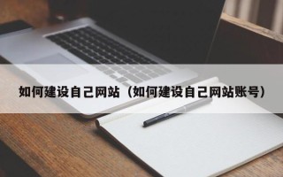 香港如何建设自己网站（如何建设自己网站账号）