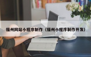 香港福州网站小程序制作（福州小程序制作开发）