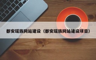 香港都安瑶族网站建设（都安瑶族网站建设项目）