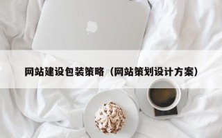 香港网站建设包装策略（网站策划设计方案）
