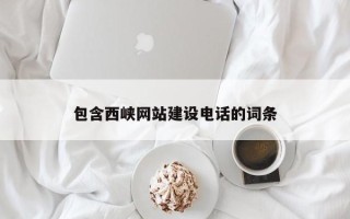 香港包含西峡网站建设电话的词条