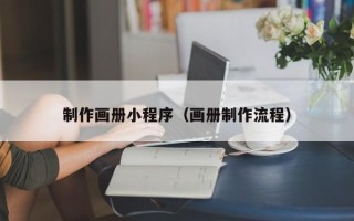 香港制作画册小程序（画册制作流程）