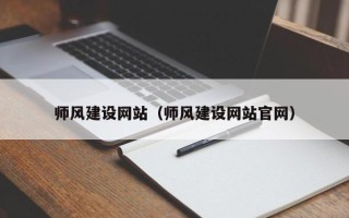 香港师风建设网站（师风建设网站官网）