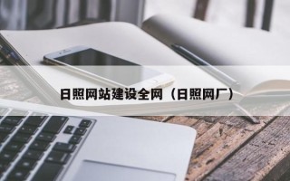 香港日照网站建设全网（日照网厂）