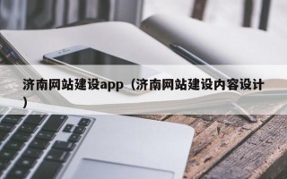 香港济南网站建设app（济南网站建设内容设计）