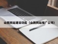 香港山西网站建设功能（山西网站推广公司）
