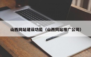 香港山西网站建设功能（山西网站推广公司）