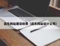 香港启东网站建设收费（启东网站设计公司）