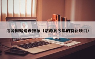 香港沽源网站建设推荐（沽源县今年的有新项目）