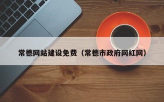 香港常德网站建设免费（常德市政府网红网）