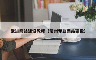 香港武进网站建设教程（常州专业网站建设）