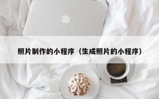 香港照片制作的小程序（生成照片的小程序）