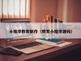 香港小程序教育制作（教育小程序源码）