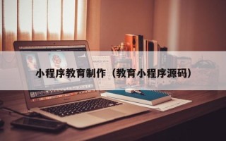 香港小程序教育制作（教育小程序源码）