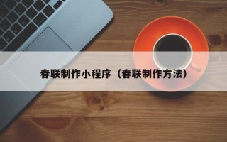 香港春联制作小程序（春联制作方法）