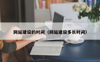 香港网站建设的时间（网站建设多长时间）