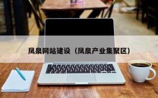 香港凤泉网站建设（凤泉产业集聚区）