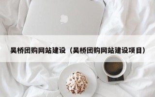 香港吴桥团购网站建设（吴桥团购网站建设项目）