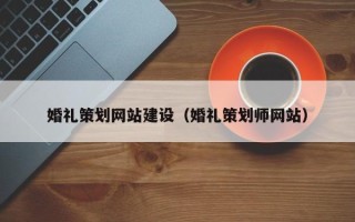 香港婚礼策划网站建设（婚礼策划师网站）