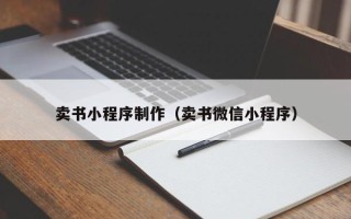 香港卖书小程序制作（卖书微信小程序）