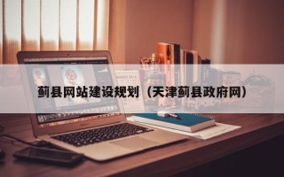 香港蓟县网站建设规划（天津蓟县政府网）