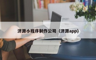 香港济源小程序制作公司（济源app）