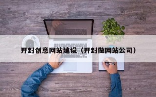 香港开封创意网站建设（开封做网站公司）